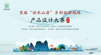 首届 丽水山居 乡村旅游线路产品设计大赛圆满落幕